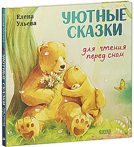 Przytulne bajki do czytania przed snem