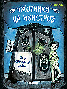 Monster Hunters. The Secret of the Old Wardrobe