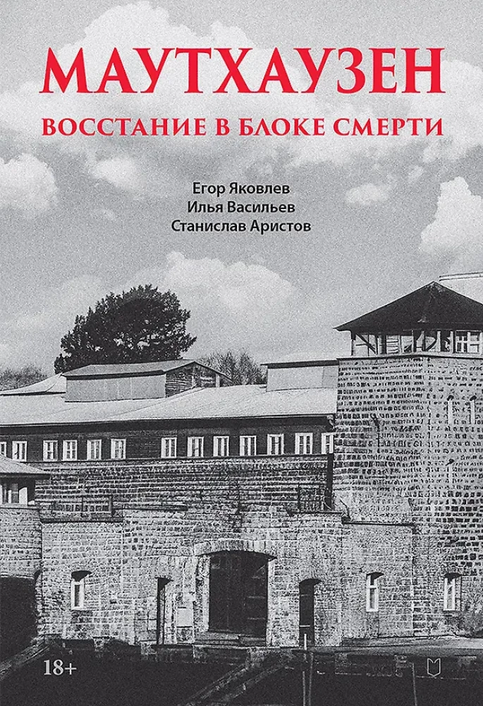 Mauthausen. Uprising in the Death Block