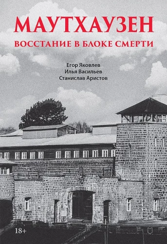 Mauthausen. Uprising in the Death Block