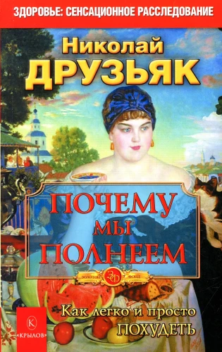 Why We Get Fat. How to Easily and Simply Lose Weight