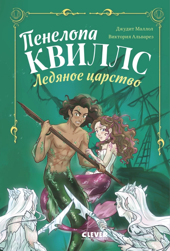 Penelope Quills. The Ice Kingdom