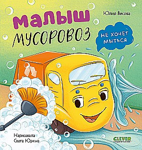 The Little Garbage Truck Doesn't Want to Wash