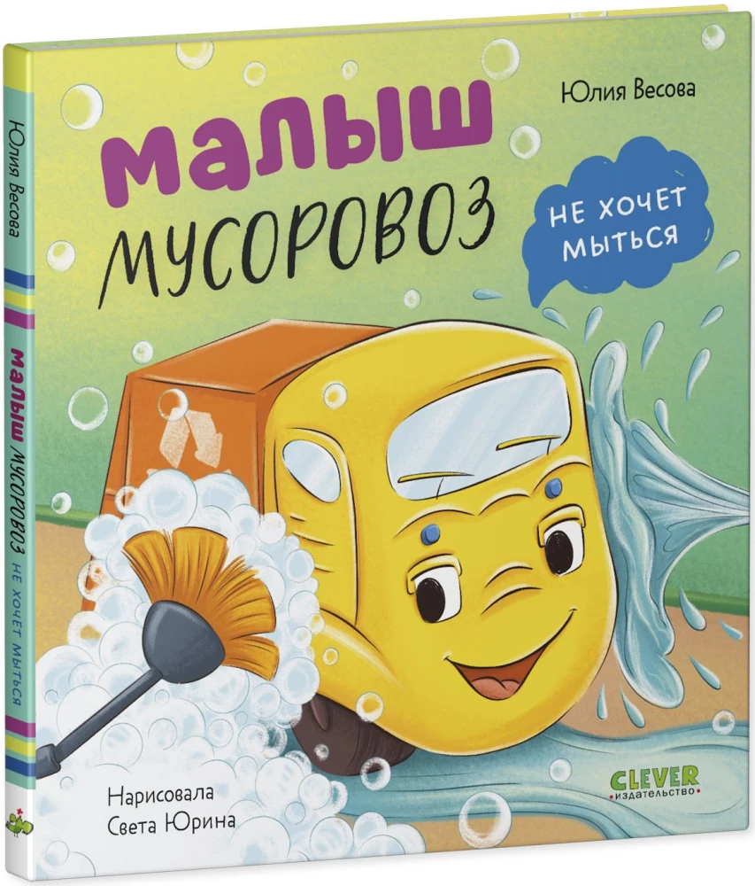 The Little Garbage Truck Doesn't Want to Wash