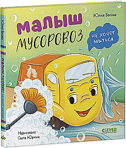 The Little Garbage Truck Doesn't Want to Wash