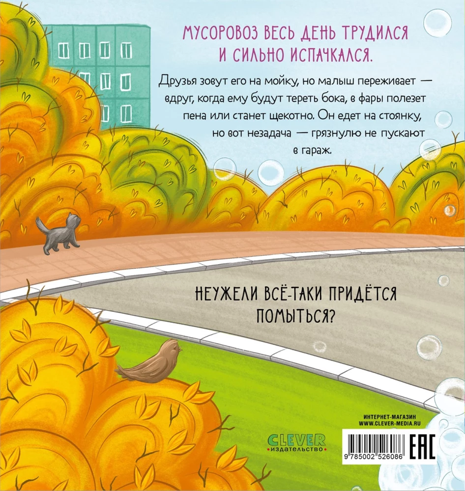 The Little Garbage Truck Doesn't Want to Wash