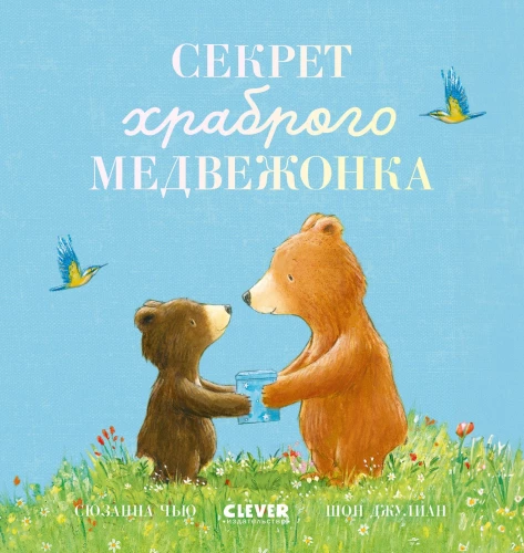 The Secret of the Brave Bear Cub