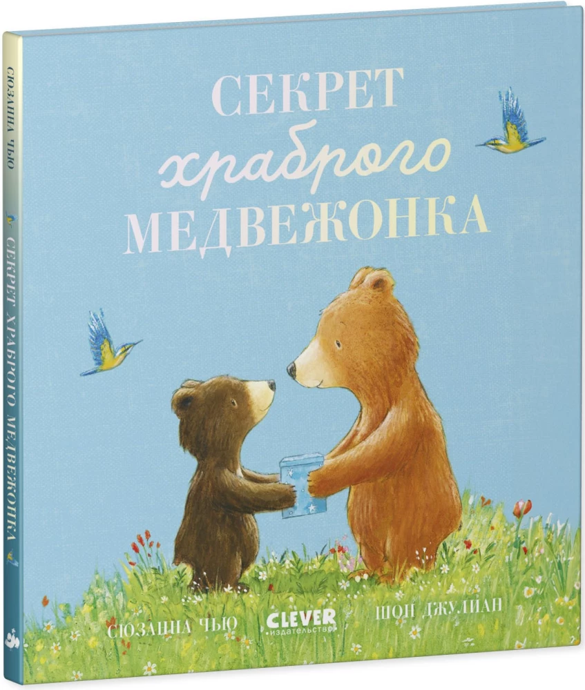 The Secret of the Brave Bear Cub