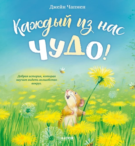 Each of us is a miracle!