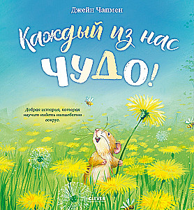 Each of us is a miracle!