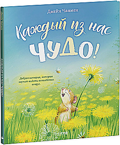 Each of us is a miracle!