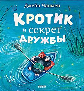 The Mole and the Secret of Friendship