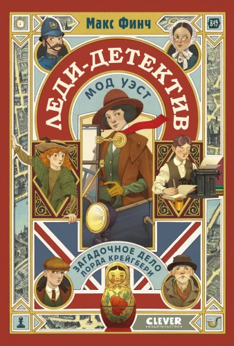 Lady Detective Mod West. The Mysterious Case of Lord Craigbury