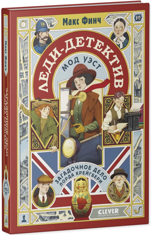 Lady Detective Mod West. The Mysterious Case of Lord Craigbury