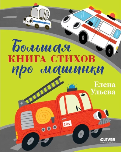 The Big Book of Poems About Cars