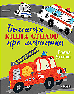 The Big Book of Poems About Cars