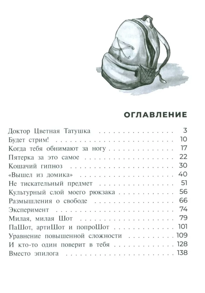 Шот, или Кое-кто в моём рюкзаке