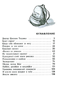 Шот, или Кое-кто в моём рюкзаке