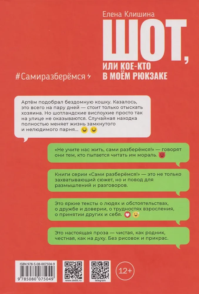 Шот, или Кое-кто в моём рюкзаке