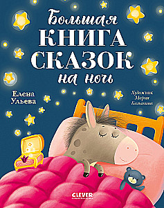 The Big Book of Bedtime Stories