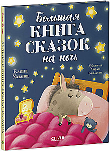 The Big Book of Bedtime Stories