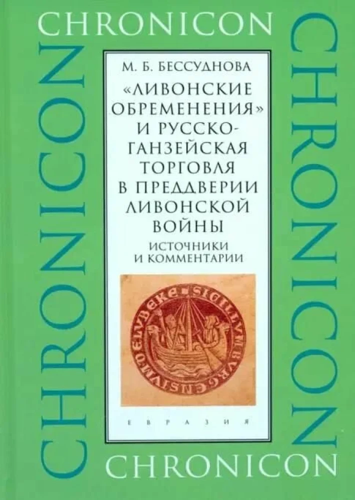 Ливонские обременения и русско-ганзейская торговля в преддверии Ливонской войны