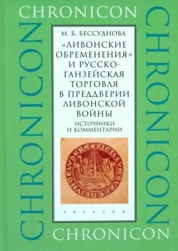 Ливонские обременения и русско-ганзейская торговля в преддверии Ливонской войны