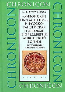 Ливонские обременения и русско-ганзейская торговля в преддверии Ливонской войны