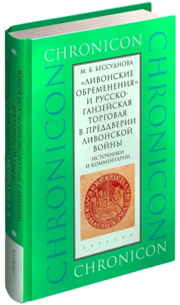 Ливонские обременения и русско-ганзейская торговля в преддверии Ливонской войны