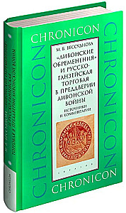 Ливонские обременения и русско-ганзейская торговля в преддверии Ливонской войны