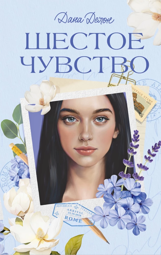 The Universe Under the Sky of Paris. Sixth Sense