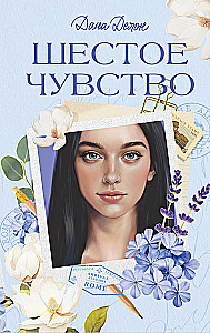 The Universe Under the Sky of Paris. Sixth Sense