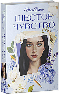 The Universe Under the Sky of Paris. Sixth Sense