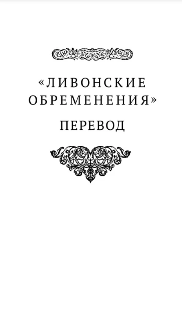 Ливонские обременения и русско-ганзейская торговля в преддверии Ливонской войны