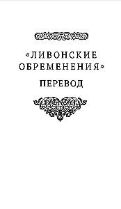 Ливонские обременения и русско-ганзейская торговля в преддверии Ливонской войны