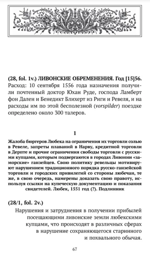 Ливонские обременения и русско-ганзейская торговля в преддверии Ливонской войны