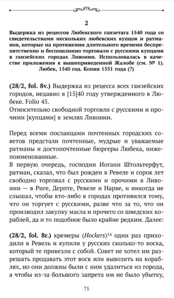 Ливонские обременения и русско-ганзейская торговля в преддверии Ливонской войны