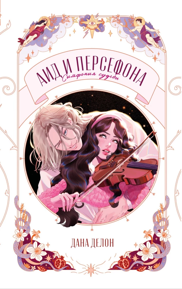 Hades and Persephone. Symphony of Fate