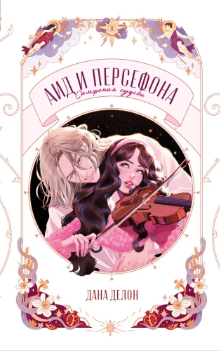 Hades and Persephone. Symphony of Fate