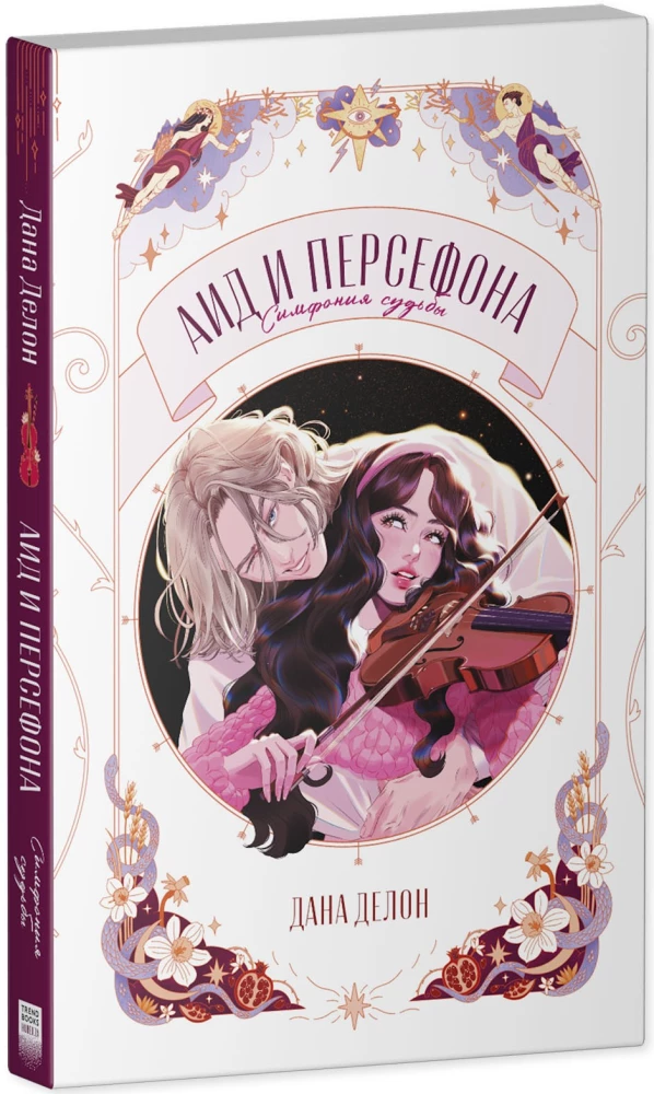 Hades and Persephone. Symphony of Fate