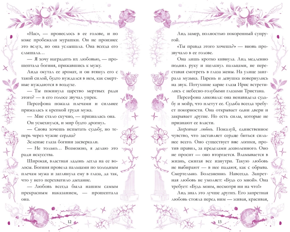 Hades and Persephone. Symphony of Fate