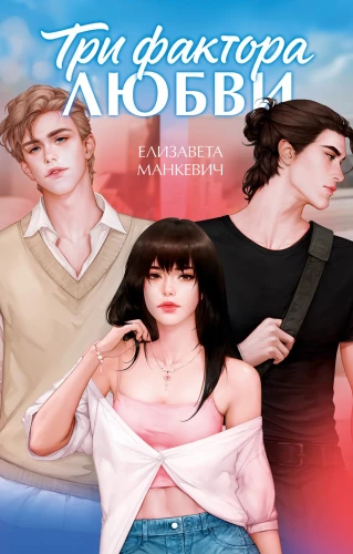 Three Factors of Love