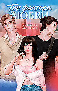 Three Factors of Love