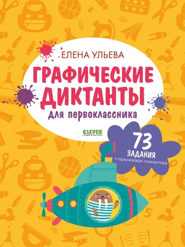 Graphic Dictations for First Graders