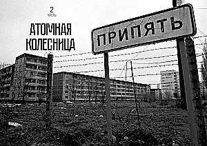 Prawda o Czarnobylu. Świadectwa żywych i martwych