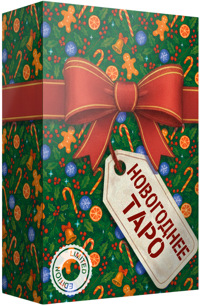 Новогоднее Таро (80 карт + инструкция)