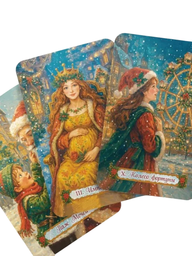 Новогоднее Таро (80 карт + инструкция)