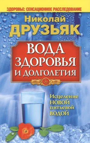 Water of Health and Longevity. Healing with New Drinking Water