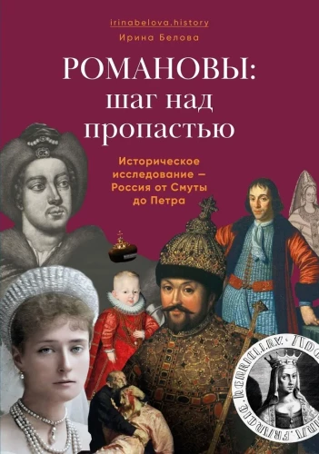 Romanovs: A Step Over the Abyss. Historical Research - Russia from the Time of Troubles to Peter