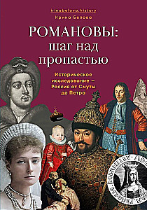Romanovs: A Step Over the Abyss. Historical Research - Russia from the Time of Troubles to Peter